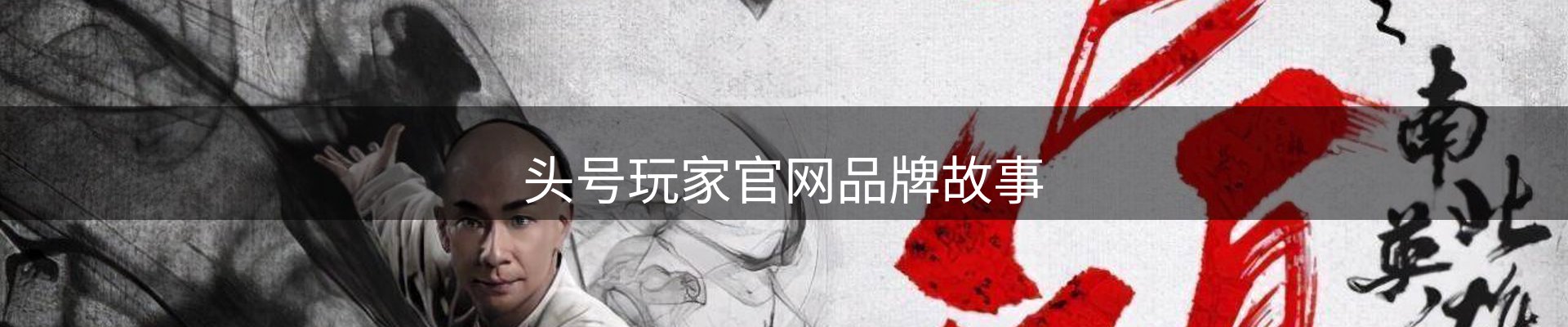 头号玩家官网品牌故事